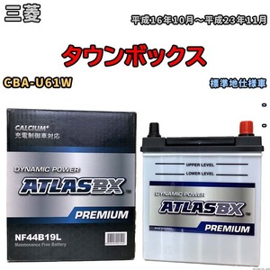 バッテリー ATLAS ATLASBX PREMIUM 三菱 タウンボックス CBA-U61W 平成16年10月～平成23年11月 NF44B19L