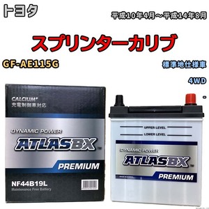 バッテリー ATLAS ATLASBX PREMIUM トヨタ スプリンターカリブ GF-AE115G 平成10年4月～平成14年8月 NF44B19L