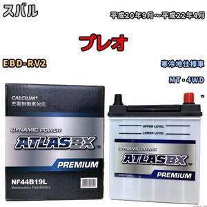 バッテリー ATLAS ATLASBX PREMIUM スバル プレオ EBD-RV2 平成20年9月～平成22年4月 NF44B19L