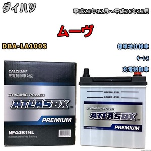 バッテリー ATLAS ATLASBX PREMIUM ダイハツ ムーヴ DBA-LA100S 平成22年12月～平成26年12月 NF44B19L