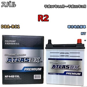 バッテリー ATLAS ATLASBX PREMIUM スバル Ｒ２ DBA-RC1 平成17年11月～平成22年3月 NF44B19L