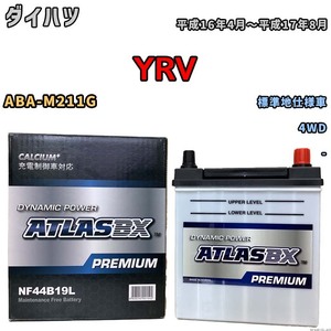 バッテリー ATLAS ATLASBX PREMIUM ダイハツ ＹＲＶ ABA-M211G 平成16年4月～平成17年8月 NF44B19L