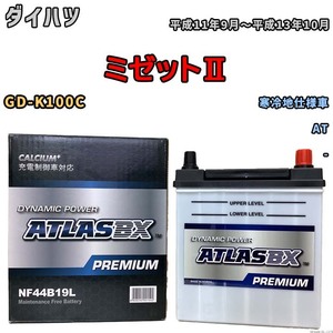 バッテリー ATLAS ATLASBX PREMIUM ダイハツ ミゼットII GD-K100C 平成11年9月～平成13年10月 NF44B19L