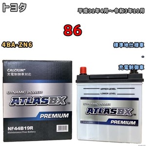 バッテリー ATLAS ATLASBX PREMIUM トヨタ ８６ 4BA-ZN6 平成31年4月～令和3年10月 NF44B19R