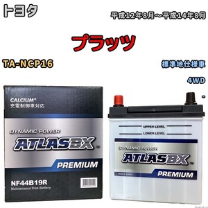 バッテリー ATLAS ATLASBX PREMIUM トヨタ プラッツ TA-NCP16 平成12年8月～平成14年8月 NF44B19R