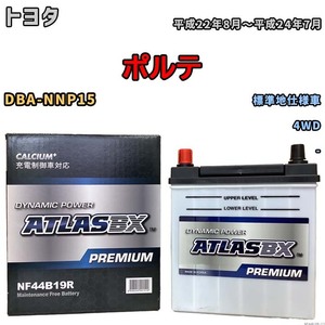 バッテリー ATLAS ATLASBX PREMIUM トヨタ ポルテ DBA-NNP15 平成22年8月～平成24年7月 NF44B19R