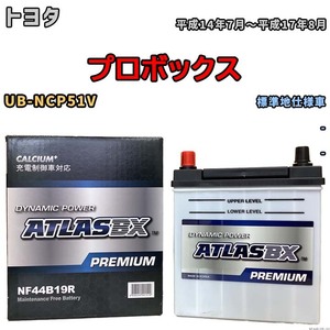 バッテリー ATLAS ATLASBX PREMIUM トヨタ プロボックス UB-NCP51V 平成14年7月～平成17年8月 NF44B19R