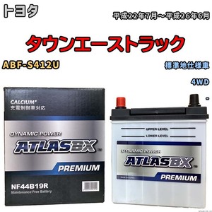 バッテリー ATLAS ATLASBX PREMIUM トヨタ タウンエーストラック ABF-S412U 平成22年7月～平成26年6月 NF44B19R