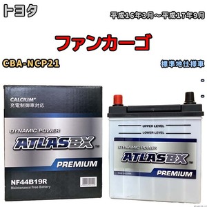 バッテリー ATLAS ATLASBX PREMIUM トヨタ ファンカーゴ CBA-NCP21 平成16年3月～平成17年9月 NF44B19R