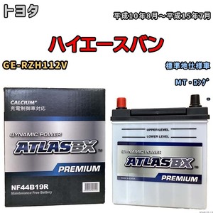 バッテリー ATLAS ATLASBX PREMIUM トヨタ ハイエースバン GE-RZH112V 平成10年8月～平成15年7月 NF44B19R