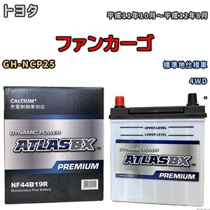 バッテリー ATLAS ATLASBX PREMIUM トヨタ ファンカーゴ GH-NCP25 平成11年10月～平成12年8月 NF44B19R