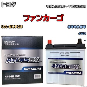 バッテリー ATLAS ATLASBX PREMIUM トヨタ ファンカーゴ UA-NCP25 平成14年8月～平成16年3月 NF44B19R