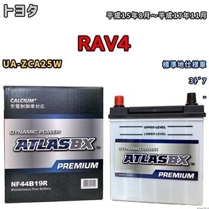 バッテリー ATLAS ATLASBX PREMIUM トヨタ ＲＡＶ４ UA-ZCA25W 平成15年8月～平成17年11月 NF44B19R