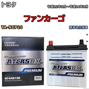 バッテリー ATLAS ATLASBX PREMIUM トヨタ ファンカーゴ TA-NCP20 平成12年8月～平成14年8月 NF44B19R