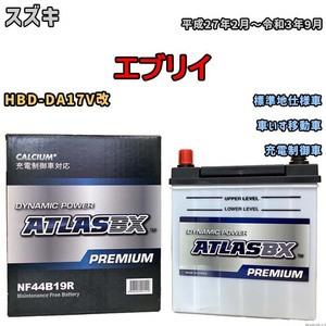 バッテリー ATLAS ATLASBX PREMIUM スズキ エブリイ HBD-DA17V改 平成27年2月～令和3年9月 NF44B19R