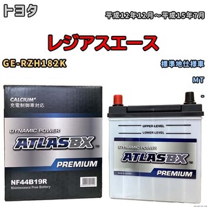 バッテリー ATLAS ATLASBX PREMIUM トヨタ レジアスエース GE-RZH182K 平成12年12月～平成15年7月 NF44B19R