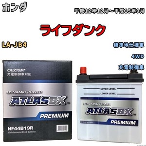 バッテリー ATLAS ATLASBX PREMIUM ホンダ ライフダンク LA-JB4 平成12年12月～平成15年9月 NF44B19R