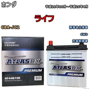 バッテリー ATLAS ATLASBX PREMIUM ホンダ ライフ CBA-JC2 平成21年10月～平成26年4月 NF44B19R