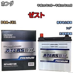 バッテリー ATLAS ATLASBX PREMIUM ホンダ ゼスト DBA-JE1 平成18年3月～平成21年11月 NF44B19R