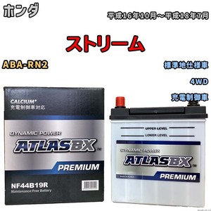 バッテリー ATLAS ATLASBX PREMIUM ホンダ ストリーム ABA-RN2 平成16年10月～平成18年7月 NF44B19R