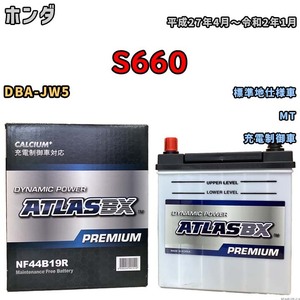 バッテリー ATLAS ATLASBX PREMIUM ホンダ Ｓ６６０ DBA-JW5 平成27年4月～令和2年1月 NF44B19R