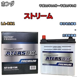 バッテリー ATLAS ATLASBX PREMIUM ホンダ ストリーム LA-RN1 平成12年10月～平成15年9月 NF44B19R