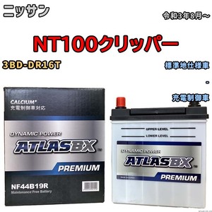 バッテリー ATLAS ATLASBX PREMIUM ニッサン ＮT１００クリッパー 3BD-DR16T 令和3年8月～ NF44B19R