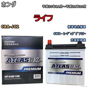 バッテリー ATLAS ATLASBX PREMIUM ホンダ ライフ CBA-JC2 平成20年11月～平成21年10月 NF44B19R