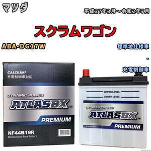 バッテリー ATLAS ATLASBX PREMIUM マツダ スクラムワゴン ABA-DG17W 平成27年3月～令和2年7月 NF44B19R