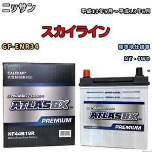 バッテリー ATLAS ATLASBX PREMIUM ニッサン スカイライン GF-ENR34 平成10年5月～平成13年6月 NF44B19R