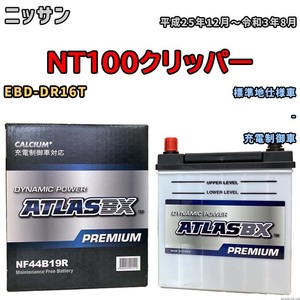 バッテリー ATLAS ATLASBX PREMIUM ニッサン ＮT１００クリッパー EBD-DR16T 平成25年12月～令和3年8月 NF44B19R