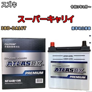 バッテリー ATLAS ATLASBX PREMIUM スズキ スーパーキャリイ 3BD-DA16T 令和3年8月～ NF44B19R