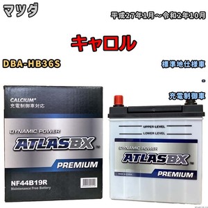 バッテリー ATLAS ATLASBX PREMIUM マツダ キャロル DBA-HB36S 平成27年1月～令和2年10月 NF44B19R