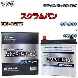 バッテリー ATLAS ATLASBX PREMIUM マツダ スクラムバン HBD-DG17V 平成27年3月～令和3年9月 NF44B19R