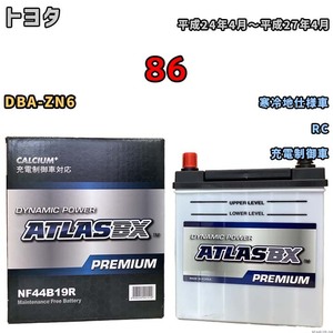 バッテリー ATLAS ATLASBX PREMIUM トヨタ ８６ DBA-ZN6 平成24年4月～平成27年4月 NF44B19R