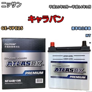 バッテリー ATLAS ATLASBX PREMIUM ニッサン キャラバン GE-VPE25 平成13年5月～平成14年9月 NF44B19R