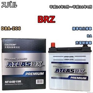 バッテリー ATLAS ATLASBX PREMIUM スバル ＢＲＺ DBA-ZC6 平成24年3月～平成31年4月 NF44B19R