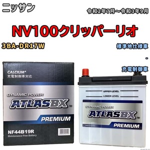 バッテリー ATLAS ATLASBX PREMIUM ニッサン ＮＶ１００クリッパーリオ 3BA-DR17W 令和2年7月～令和3年9月 NF44B19R