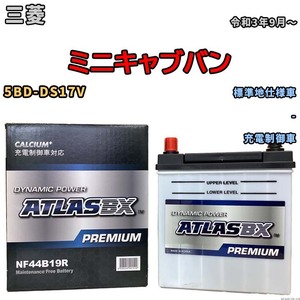 バッテリー ATLAS ATLASBX PREMIUM 三菱 ミニキャブバン 5BD-DS17V 令和3年9月～ NF44B19R