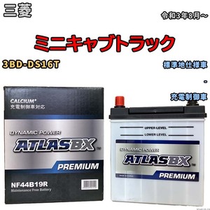 バッテリー ATLAS ATLASBX PREMIUM 三菱 ミニキャブトラック 3BD-DS16T 令和3年8月～ NF44B19R