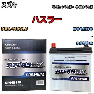 バッテリー ATLAS ATLASBX PREMIUM スズキ ハスラー DBA-MR31S 平成26年1月～令和2年1月 NF44B19R