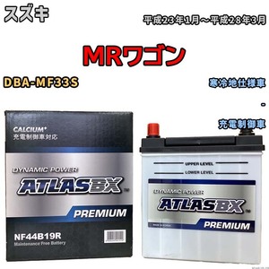 バッテリー ATLAS ATLASBX PREMIUM スズキ ＭＲワゴン DBA-MF33S 平成23年1月～平成28年3月 NF44B19R