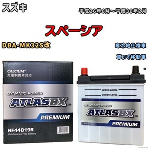 バッテリー ATLAS ATLASBX PREMIUM スズキ スペーシア DBA-MK32S改 平成26年6月～平成30年2月 NF44B19R