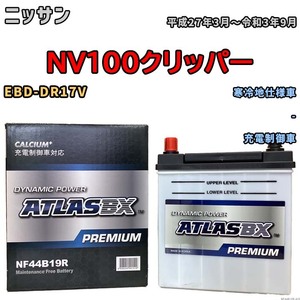 バッテリー ATLAS ATLASBX PREMIUM ニッサン ＮＶ１００クリッパー EBD-DR17V 平成27年3月～令和3年9月 NF44B19R