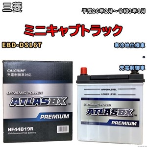 バッテリー ATLAS ATLASBX PREMIUM 三菱 ミニキャブトラック EBD-DS16T 平成26年2月～令和3年8月 NF44B19R