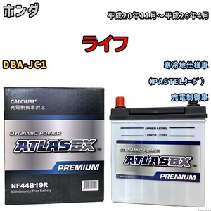 バッテリー ATLAS ATLASBX PREMIUM ホンダ ライフ DBA-JC1 平成20年11月～平成26年4月 NF44B19R