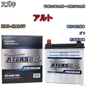 バッテリー ATLAS ATLASBX PREMIUM スズキ アルト HBD-HA36V 平成26年12月～令和3年12月 NF44B19R