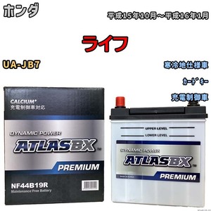 バッテリー ATLAS ATLASBX PREMIUM ホンダ ライフ UA-JB7 平成15年10月～平成16年1月 NF44B19R