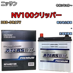 バッテリー ATLAS ATLASBX PREMIUM ニッサン ＮＶ１００クリッパー 3BD-DR17V 令和3年9月～ NF44B19R