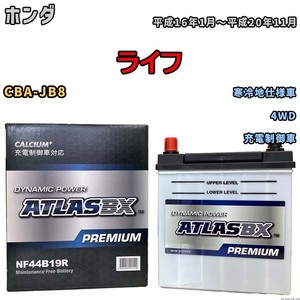 バッテリー ATLAS ATLASBX PREMIUM ホンダ ライフ CBA-JB8 平成16年1月～平成20年11月 NF44B19R